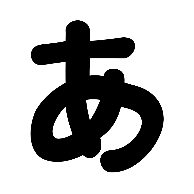あ | あ Meaning Japanese : 日本のテレビアニメ作品一覧 – SWDSJS